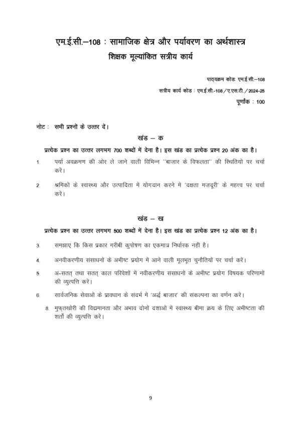 IGNOU MEC-108 SOLVED ASSIGNMENT 2024-25 HINDI MEDIUM
