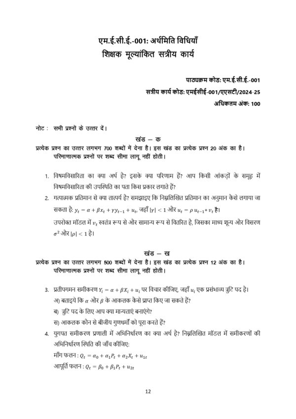 IGNOU MEC-001 SOLVED ASSIGNMENT 2024-25 HINDI MEDIUM