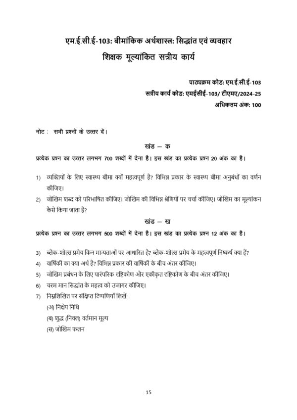IGNOU MECE-103 SOLVED ASSIGNMENT 2024-25 HINDI MEDIUM