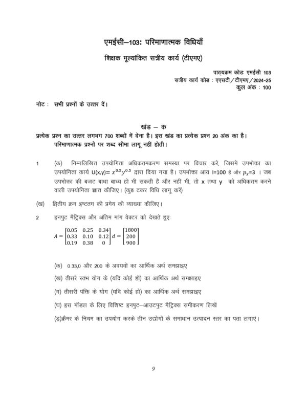 IGNOU MEC-103 SOLVED ASSIGNMENT 2024-25 HINDI MEDIUM