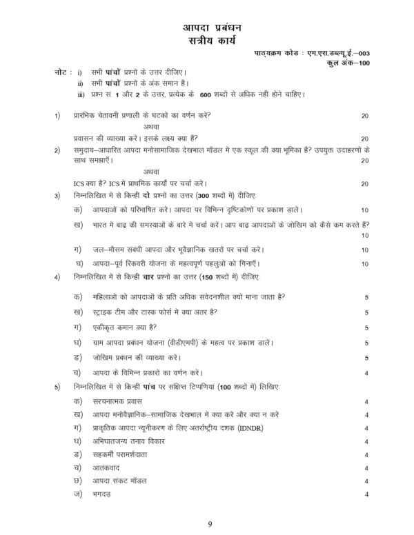 IGNOU MSWE-003 SOLVED ASSIGNMENT 2024-25 HINDI MEDIUM