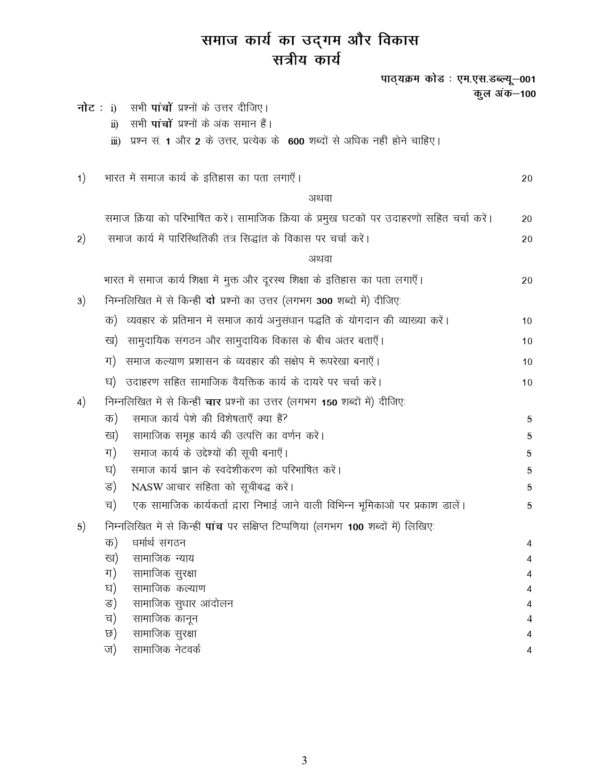 IGNOU MSW-001 SOLVED ASSIGNMENT 2024-25 HINDI MEDIUM