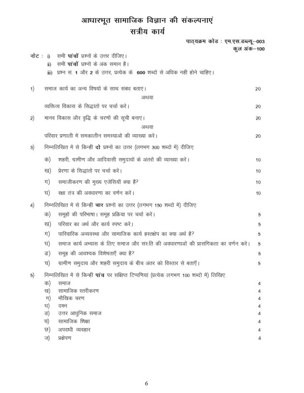 IGNOU MSW-003 SOLVED ASSIGNMENT 2024-25 HINDI MEDIUM