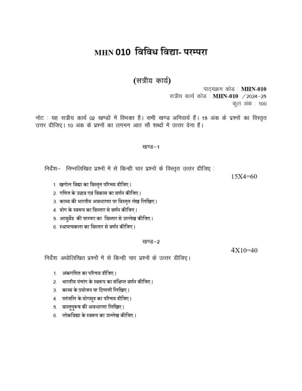 IGNOU MHN-010 SOLVED ASSIGNMENT 2024-25 HINDI MEDIUM