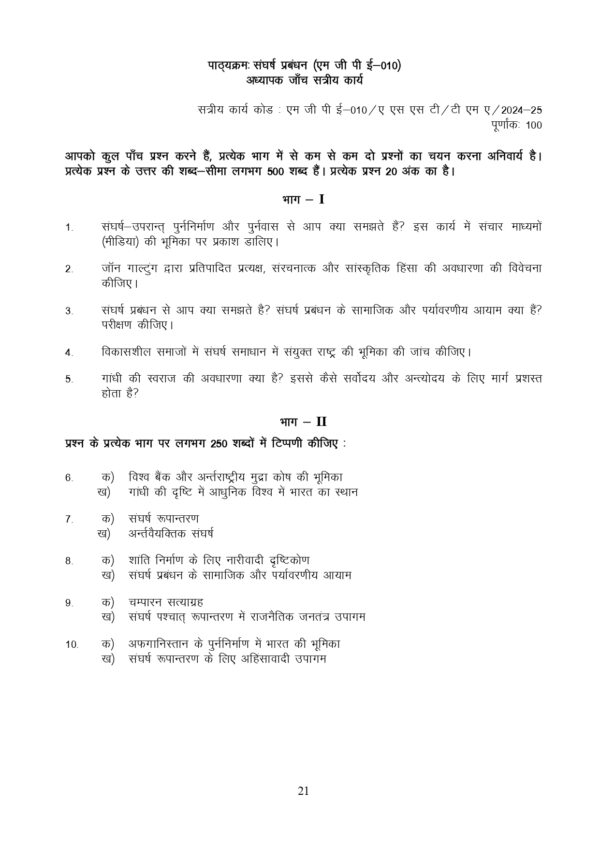 IGNOU MGPE-010 SOLVED ASSIGNMENT 2024-25 HINDI MEDIUM